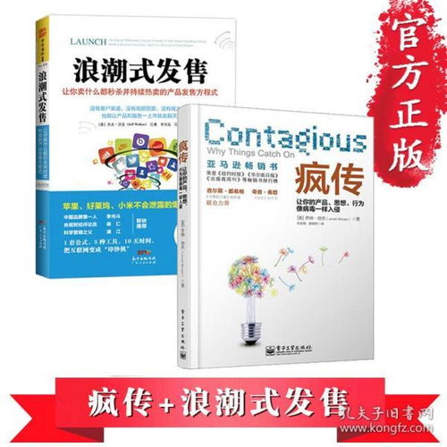 《疯传》与《浪潮式发售》 如何打造病毒式营销的完整生态