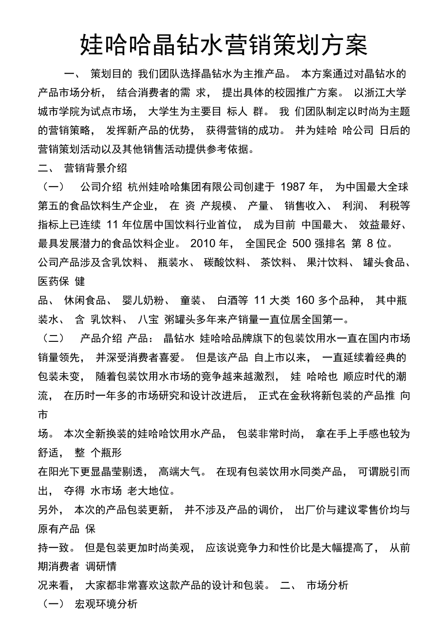 娃哈哈晶钻水 以视觉艺术重构品牌新高度——展览展示设计营销策划方案